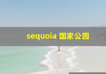 sequoia 国家公园